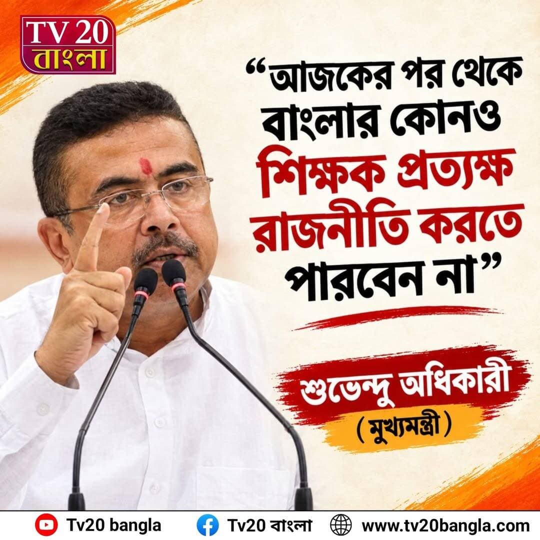 'আজকের পর থেকে বাংলার কোনও শিক্ষক প্রত্যক্ষ রাজনীতি করতে পারবেন না'... মুখ্যমন্ত্রী শুভেন্দু অধিকারী