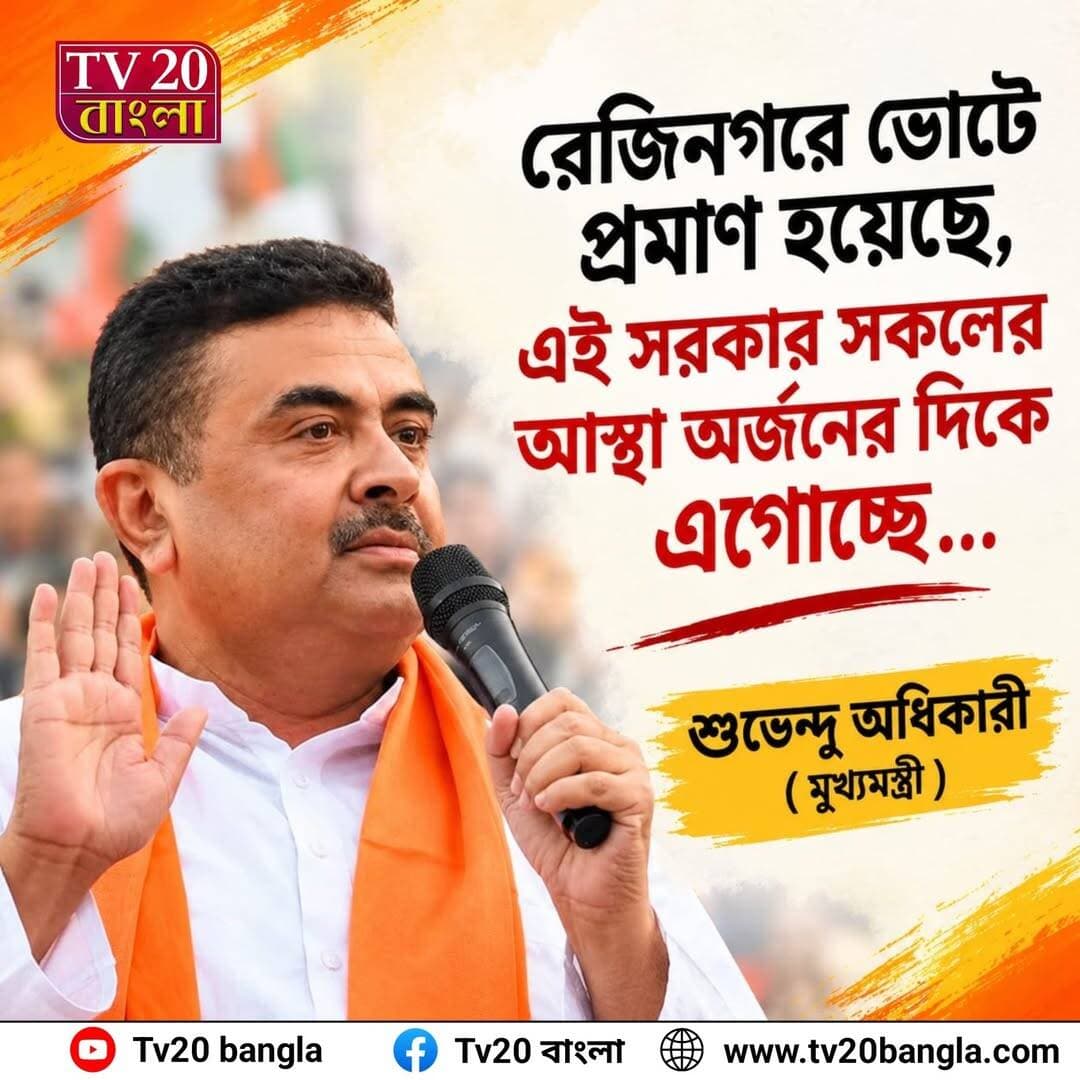 রেজিনগরে ভোটে প্রমাণ হয়েছে, এই সরকার সকলের আস্থা অর্জনের দিকে এগোচ্ছে... মুখ্যমন্ত্রী শুভেন্দু অধিকারী