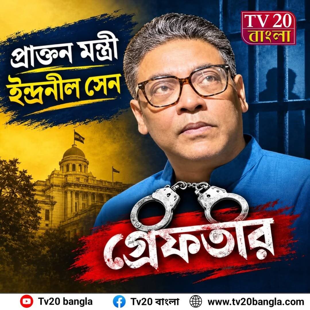 গ্রেফতার প্রাক্তন মন্ত্রী ইন্দ্রনীল সেন