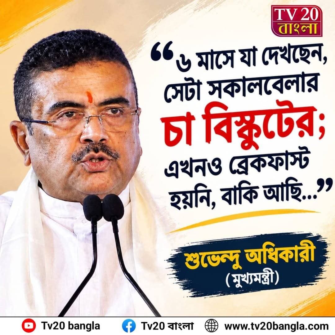 ৬ মাসে যা দেখছেন, সেটা সকালবেলার চা বিস্কুটের; এখনও ব্রেকফাস্ট হয়নি, বাকি আছি...মুখ্যমন্ত্রী শুভেন্দু অধিকারী