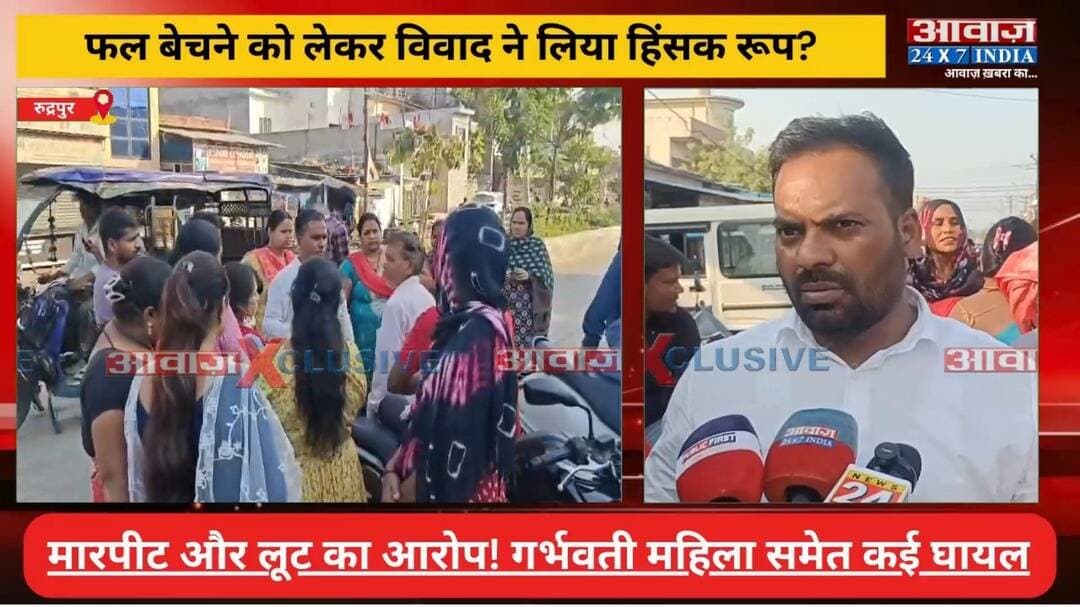 रुद्रपुर: फल बेचने की आवाज पर छि*ड़ा वि*वाद, मा#रपी*ट और लू#ट का आरोप! गर्भवती महिला समेत कई घा*यल
#AwaazIndiaDigital #Uttarakhand #Rudrapur #TranjitCamp #UdhamSinghNagarPolice #Latestnews