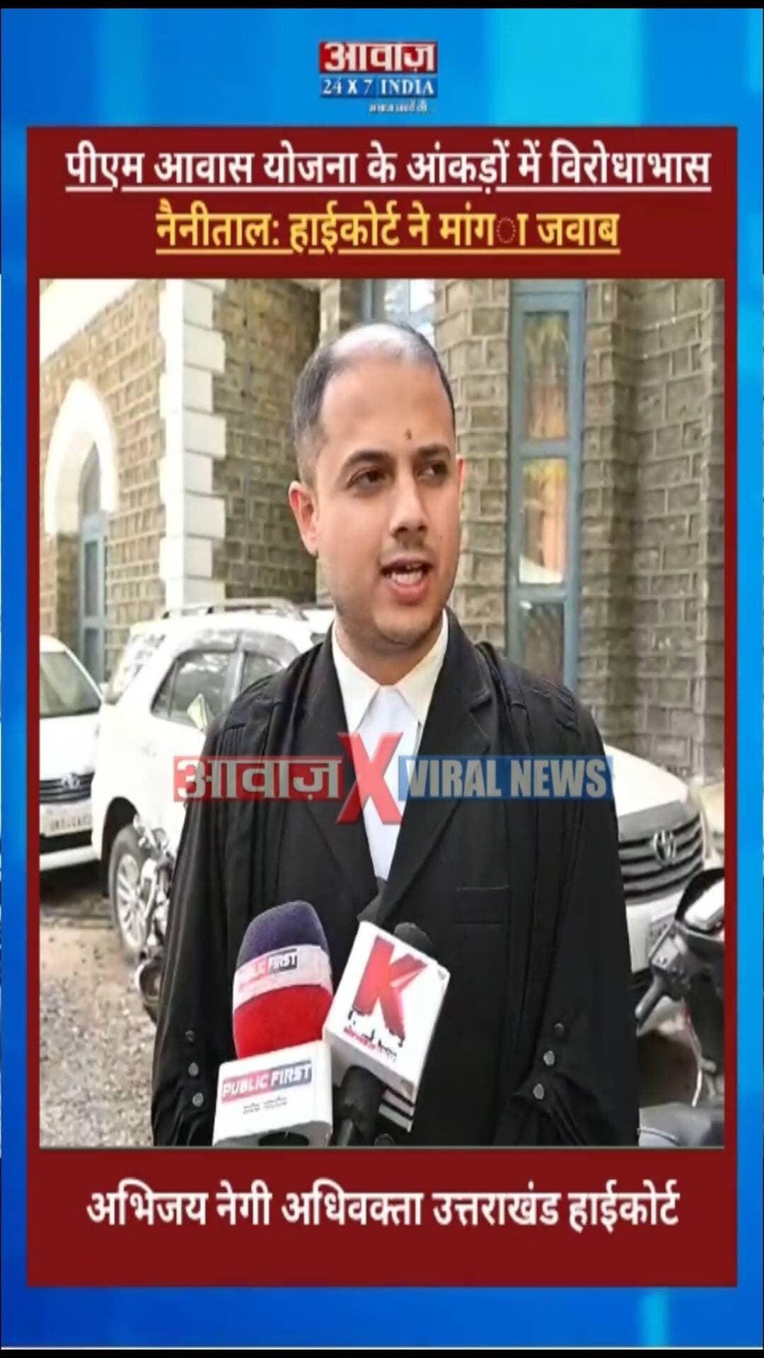 नैनीताल: पीएम आवास योजना के आंकड़ों में विरोधाभास, हाईकोर्ट ने मांगा जवाब
#AwaazIndiaDigital #Uttarakhand #Nainital #HighCourt #PMHousingScheme #BarAssociation #latestnews