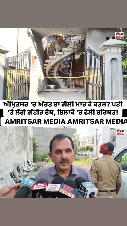 ਅੰਮ੍ਰਿਤਸਰ 'ਚ ਔਰਤ ਦਾ ਗੋ/ਲੀ ਮਾ/ਰ ਕੇ ਕਤ/ਲ? ਪਤੀ 'ਤੇ ਲੱਗੇ ਗੰ/ਭੀਰ ਦੋ/ਸ਼, ਇਲਾਕੇ 'ਚ ਫੈਲੀ ਦਹਿ/ਸ਼ਤ!