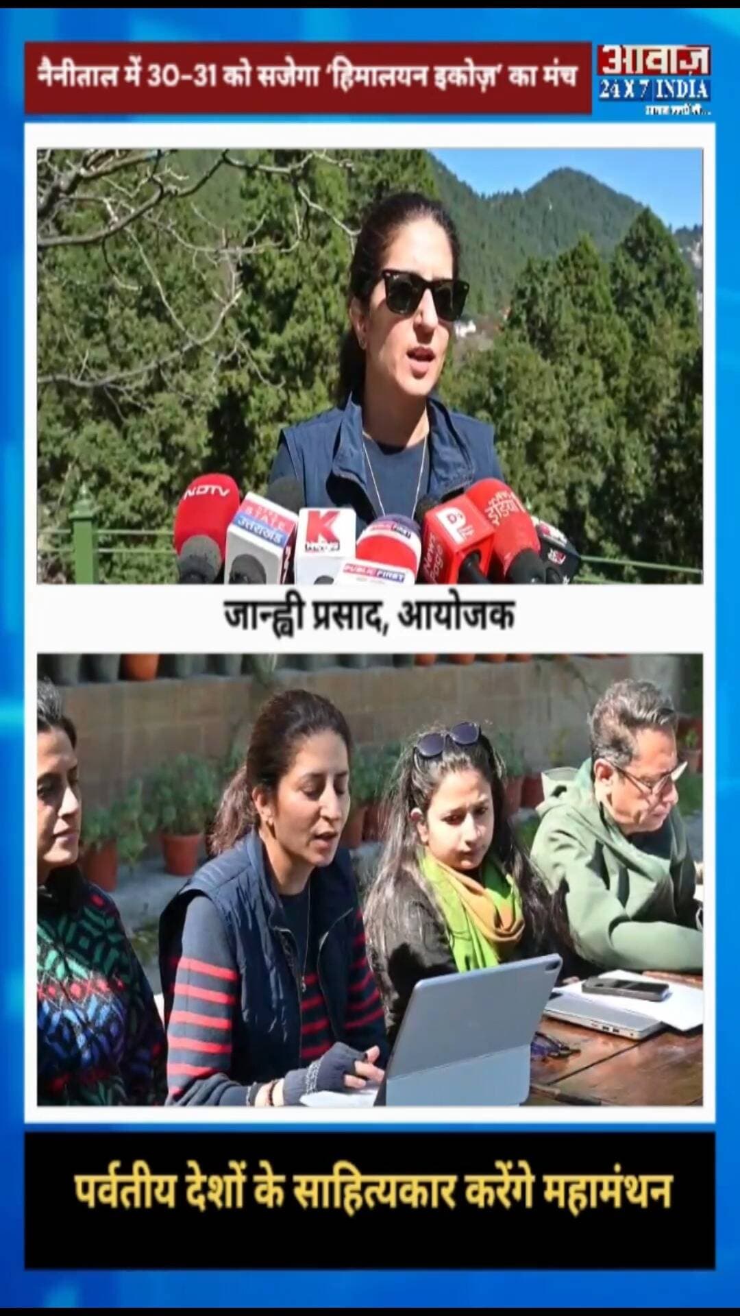 नैनीताल में 30 और 31 अक्टूबर को सजेगा ‘हिमालयन इकोज़’ का मंच! पर्वतीय देशों के साहित्यकार करेंगे महामंथन
#AwaazIndiaDigital #Uttarakhand #Nainital #HimalayanEchoes #Litterateur #NainitalNews #latestnews
