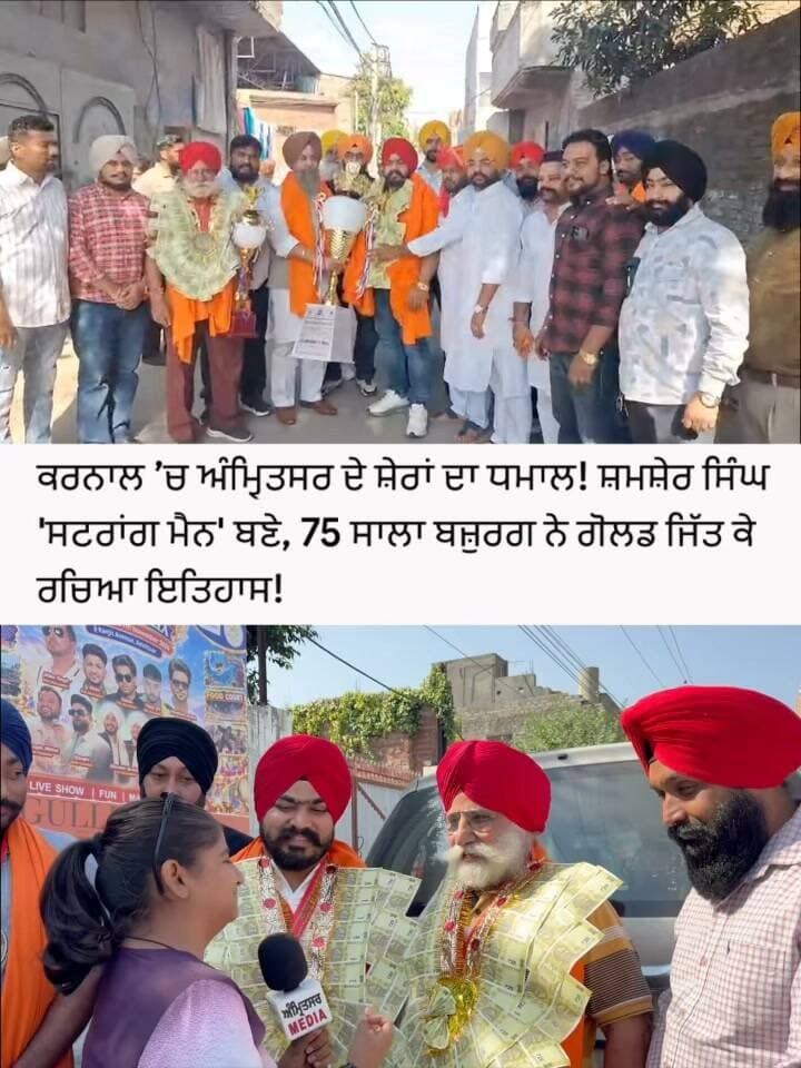 🏆 ਕਰਨਾਲ ’ਚ ਪੰਜਾਬ ਦਾ ਡੰਕਾ! 💪 75 ਸਾਲਾ ਬਾਬੇ ਨੇ ਪਾਵਰਲਿਫਟਿੰਗ ’ਚ ਜਿੱਤਿਆ ਗੋਲਡ, ਸ਼ਮਸ਼ੇਰ ਸਿੰਘ ਸ਼ੇਰਾ ਬਣੇ ‘STRONG MAN OF INDIA’! 🔥🇮🇳
#Amritsar #Karnal #ShamsherSinghShera #StrongManOfIndia #PowerliftingChampionship #GoldMedal #PunjabPride #ਅੰਮ੍ਰਿਤਸਰ #ਪੰਜਾਬਦਾਮਾਣ #ਪਾਵਰਲਿਫਟਿੰਗ #ਨਸ਼ਿਆਂਤੋਂਦੂਰਖੇਡਾਂਦੇਨੇੜੇ