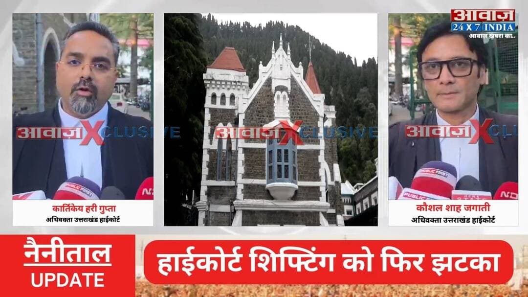 उत्तराखंड: नैनीताल हाईकोर्ट शिफ्टिंग को फिर झटका! नैनीताल से हल्द्वानी हाईकोर्ट शिफ्ट करने की योजना पर फिर ब्रेक लग गया है।
लामाचौड़ में 30 हेक्टेयर आरक्षित वन भूमि पर हाईकोर्ट परिसर बनाने का प्रस्ताव क्षेत्रीय समिति ने खारिज कर दिया। समिति ने गैर-वन भूमि के विकल्प तलाशने में कमी पर सवाल उठाते हुए सरकार को दूसरी जमीन खोजने के निर्देश दिए हैं। 123 पेड़, हाथी कॉरिडोर और वैकल्पिक जमीन... इन सवालों पर अटका प्रस्ताव!
#Uttarakhand #UttarakhandHighCourt #Haldwani #Nainital #ForestConservation #HighCourtShifting #BreakingNews #uttarakhandnews