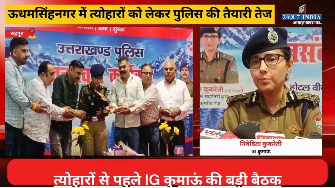 त्योहारों पर बाजारों की सुरक्षा का फुलप्रूफ प्लान! पटाखों की बिक्री से साइबर अपराध तक—रुद्रपुर में IG कुमाऊं की व्यापारियों संग बड़ी बैठक
#AwaazIndiaDigital #Uttarakhand #Rudrapur #FestivalSeesion #IGKumaon #UdhamSinghNagarPolice #UttarakhandPolice #latestnews