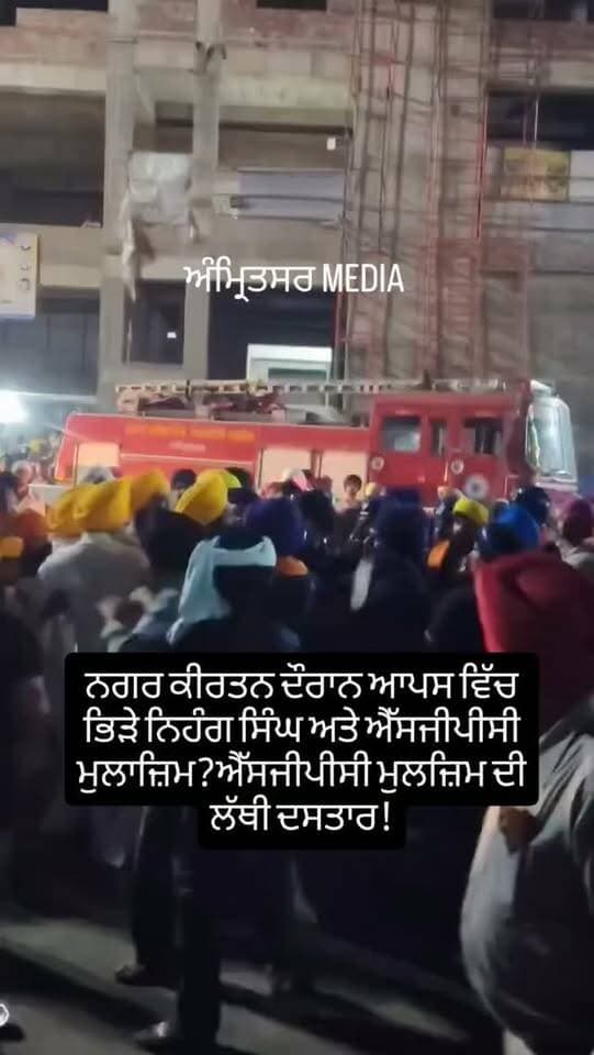 ਨਗਰ ਕੀਰਤਨ ਦੌਰਾਨ ਆਪਸ ਵਿੱਚ ਭਿੜੇ ਨਿਹੰਗ ਸਿੰਘ ਅਤੇ ਐੱਸਜੀਪੀਸੀ ਮੁਲਾਜ਼ਿਮ?ਐੱਸਜੀਪੀਸੀ ਮੁਲਜ਼ਿਮ ਦੀ ਲੱਥੀ ਦਸਤਾਰ!