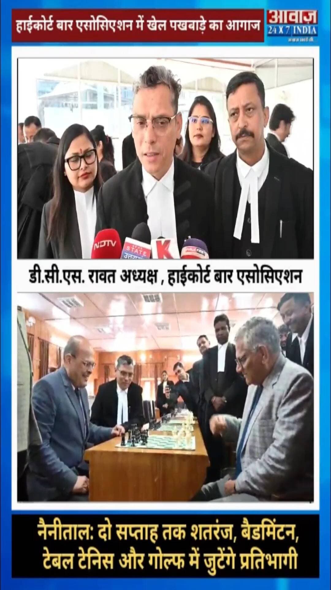 नैनीताल: हाईकोर्ट बार एसोसिएशन में खेल पखवाड़े का आगाज! दो सप्ताह तक शतरंज, बैडमिंटन, टेबल टेनिस और गोल्फ में जुटेंगे प्रतिभागी
#AwaazIndiaDigital #Uttarakhand #Nainital #HighCourt #HighCourtBarAssociation #Sports #NainitalNews #latestnews