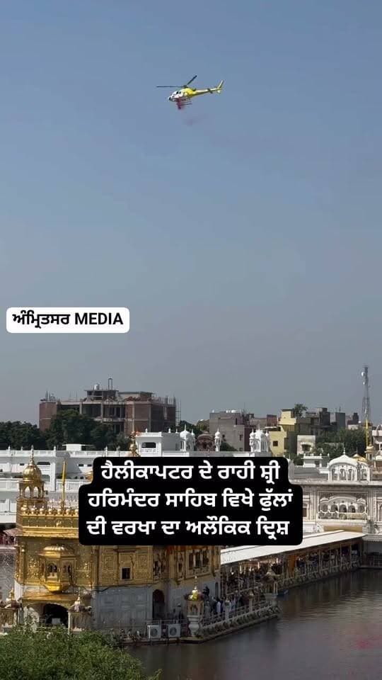 ਹੈਲੀਕਾਪਟਰ ਰਾਹੀਂ ਸ਼੍ਰੀ ਹਰਿਮੰਦਰ ਸਾਹਿਬ ਵਿਖੇ ਫੁੱਲਾਂ ਦੀ ਵਰਖਾ ਦਾ ਅਲੌਕਿਕ ਦ੍ਰਿਸ਼