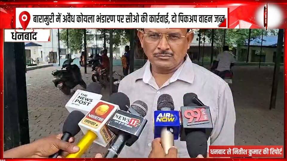 बारामुरी में अवैध कोयला भंडारण पर सीओ की कार्रवाई, दो पिकअप वाहन जब्त
#Dhanbad #Baramuri #IllegalCoalStorage #CoalSeizure #COAction #CoalSmuggling #IllegalCoalBusiness #CoalRaid #TwoPickupVehicles #CoalMafia #JharkhandNews #DhanbadNews #BreakingNews #LatestNews #IllegalCoalTrade #CoalTransport #AdministrationAction #MiningNews #CoalTheft #GroundReport #99News #99NewsDhanbad