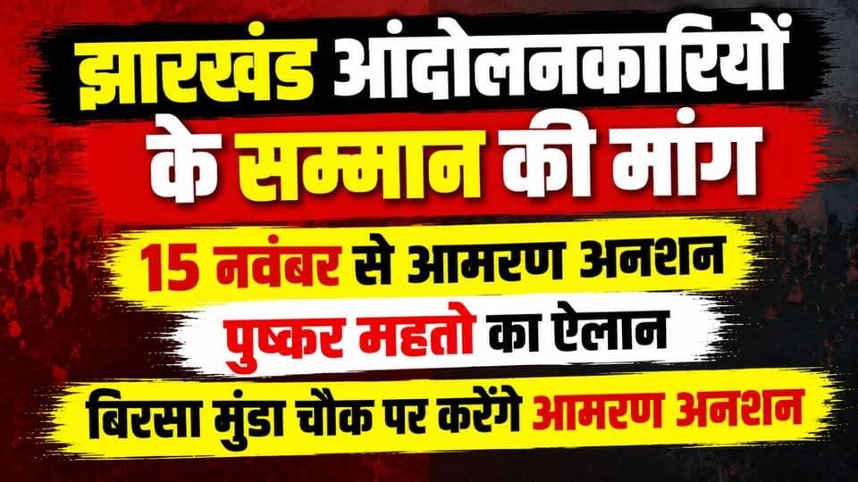 झारखंड आंदोलनकारियों के सम्मान की मांग 15 नवंबर से आमरण अनशन, पुष्कर महतो का ऐलान बिरसा मुंडा चौक पर करेंगे आमरण अनशन
#JharkhandAndolan #PushkarMahato #JharkhandAgitators #FastUntoDeath #BirsaMundaChowk #JharkhandMovement #JharkhandNews #JharkhandPolitics #Andolankari #AgitatorsRights #RespectJharkhandAgitators #November15 #JharkhandFoundationDay #ProtestNews #PoliticalNews #DhanbadNews #JharkhandUpdate #BreakingNews #LatestNews #99News #99NewsDhanbad