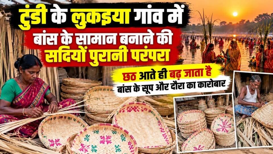 टुंडी के लुकइया गांव में बांस के सामान बनाने की सदियों पुरानी परंपरा, छठ आते ही बढ़ जाता है बांस के सूप और दौरा का कारोबार
#Tundi #LukaiyaVillage #Dhanbad #ChhathPuja #BambooProducts #BambooCraft #TraditionalCrafts #BambooBusiness #ChhathSpecial #RuralEconomy #LocalArtisans #BambooSpoon #Daura #JharkhandCulture #FolkTradition #VillageLife #JharkhandNews #DhanbadNews #GroundReport #99News