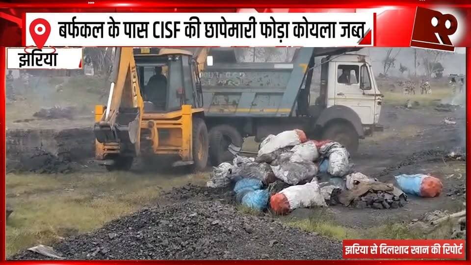 अवैध कोयला तस्करी पर कार्रवाई भारी मात्रा में कोयला जब्त, बर्फकल के पास CISF की छापेमारी फोड़ा कोयला जब्त
#IllegalCoalSmuggling #CoalSmuggling #CISF #CISFRaid #CoalSeized #IllegalCoalMining #CoalTheft #CoalMafia #CoalSmugglingNews #JharkhandNews #DhanbadNews #BreakingNews #LatestNews #CoalRaid #CISFAction #CoalBusiness #MiningNews #JharkhandPolice #Dhanbad #Barfkal