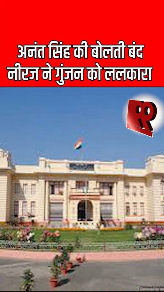 अनंत सिंह की बोलती बंद नीरज ने गुंजन को ललकारा
#Neeraj #Gunjan #AnantSingh #NeerajVsGunjan #AnantSinghNews #PoliticalNews #BiharPolitics #BiharNews #PoliticalChallenge #BiharBreakingNews #LatestNews #ViralNews #PoliticalDebate #BiharUpdates #TrendingNews #HindiNews #AnantSinghStatement #NeerajChallenge #GunjanNews #99News