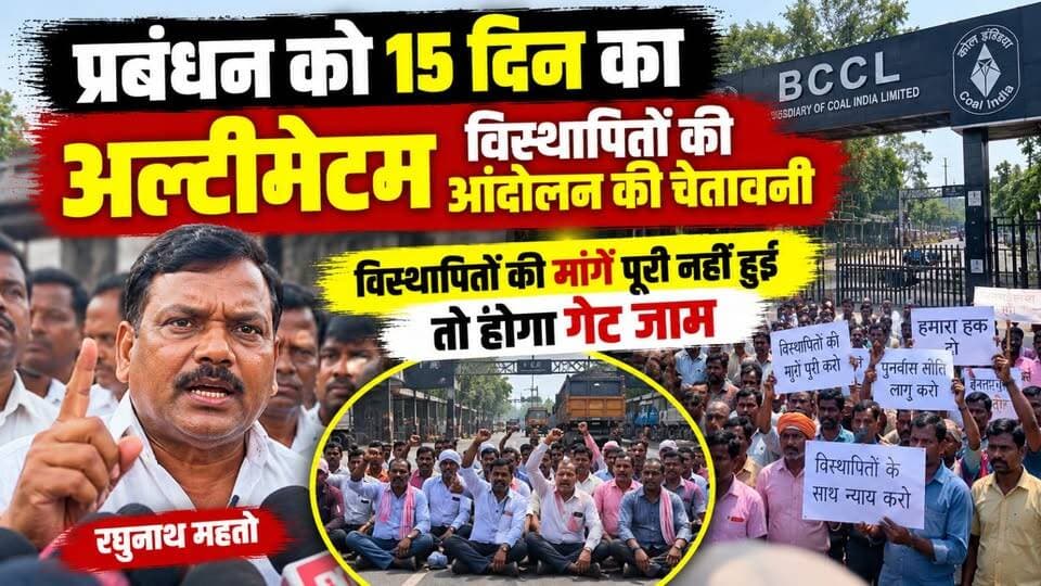 प्रबंधन को 15 दिन का अल्टीमेटम विस्थापितों की आंदोलन की चेतावनी, विस्थापितों की मांगें पूरी नहीं हुईं तो होगा गेट जाम रघुनाथ महतो
#DisplacedPeople #RaghunathMahato #15DaysUltimatum #DisplacedPeopleDemands #ManagementWarning #GateJam #ProtestWarning #DisplacementIssue #Rehabilitation #JharkhandNews #DhanbadNews #BokaroNews #WorkersProtest #PublicIssues #Agitation #Management #JusticeForDisplaced #BreakingNews #99News