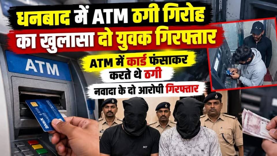 धनबाद में ATM ठगी गिरोह का खुलासा दो युवक गिरफ्तार, ATM में कार्ड फंसाकर करते थे ठगी नवादा के दो आरोपी गिरफ्तार
#Dhanbad #ATMFraud #ATMScam #CyberCrime #ATMFraudGang #TwoAccusedArrested #Nawada #DhanbadPolice #BankFraud #ATMCardFraud #CardCloning #CrimeNews #JharkhandNews #BreakingNews #PoliceAction #FraudInvestigation #FinancialFraud #LatestNews #99News #99NewsDhanbad