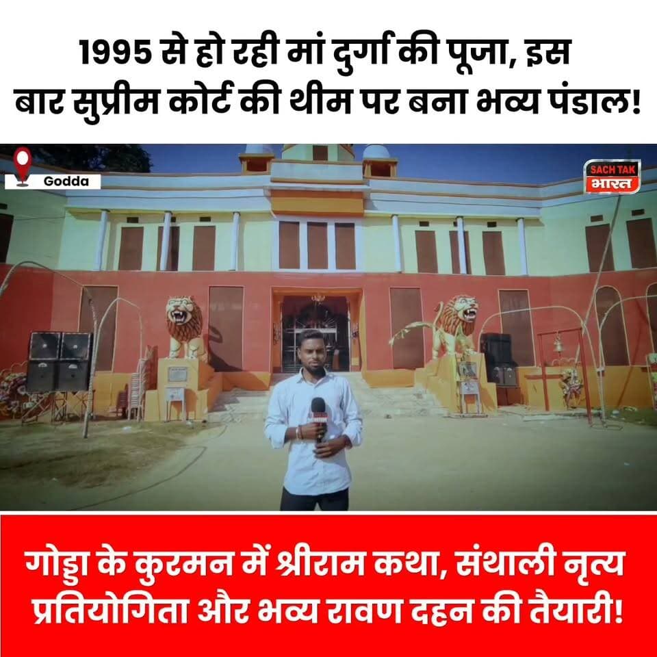 गोड्डा के कुरमन में सुप्रीम कोर्ट की थीम पर बना भव्य दुर्गा पूजा पंडाल, 1995 से हो रही मां दुर्गा की पूजा!
#GoddaNews #durgapuja #kurmangodda #viralvideoシ #trendingvideo #SupremeCourt #pandal #maadurga #dashara