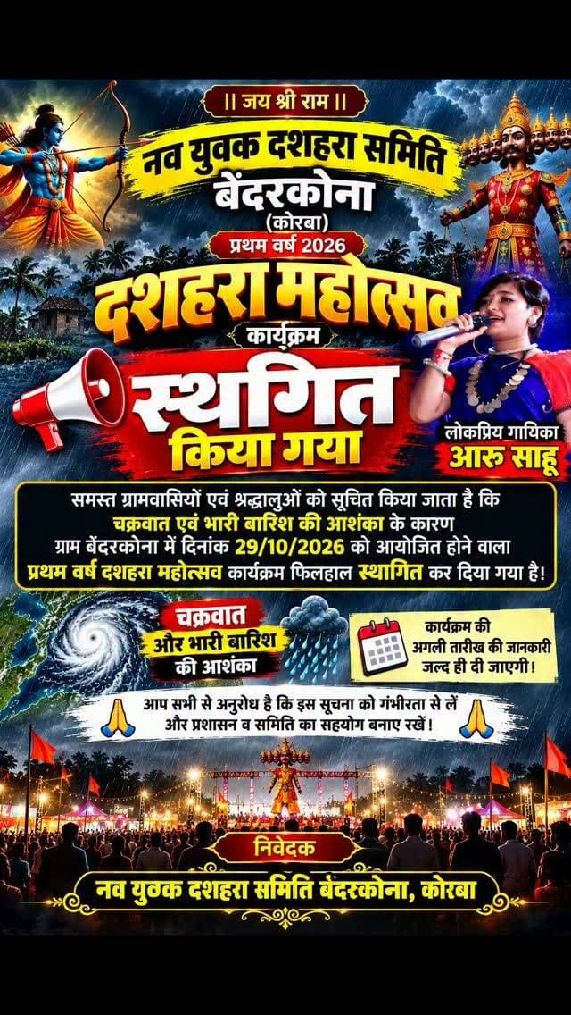 कोरबा जिले के ग्राम बंदरकोना में 29 अक्टूबर 2026 को आयोजित होने वाला प्रथम वर्ष दशहरा महोत्सव कार्यक्रम फिलहाल स्थगित कर दिया गया है।
नव युवक दशहरा समिति बंदरकोना द्वारा जारी सूचना के अनुसार, चक्रवात और भारी बारिश की आशंका को देखते हुए यह निर्णय लिया गया है।
गौरतलब है कि इस कार्यक्रम में लोकप्रिय गायिका आरस साहू सहित अतिथियों के शामिल होने का कार्यक्रम निर्धारित था। समिति ने समस्त ग्रामवासियों और श्रद्धालुओं से सहयोग बनाए रखने की अपील की है।
समिति के अनुसार, कार्यक्रम की अगली तारीख की जानकारी जल्द ही दी जाएगी।
फिलहाल मौसम की आशंका के चलते दशहरा महोत्सव का इंतजार बढ़ गया है।
#korba #chhattisgarhupdate24 #chhattisgarh #banderkona#bundeli