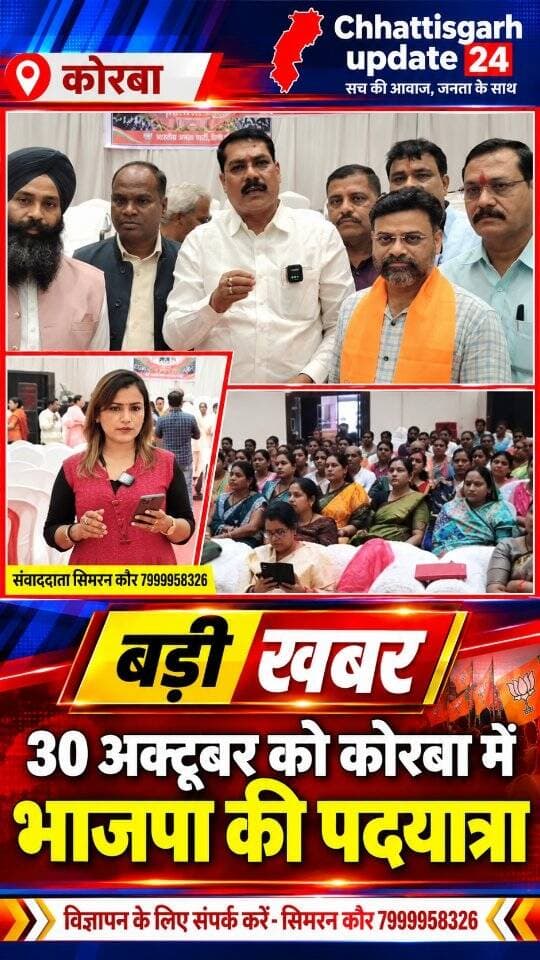 कोरबा में लोकतंत्र बचाओ, अराजकता हटाओ अभियान और SIR को लेकर भाजपा ने संगठनात्मक बैठक आयोजित की। टीपी नगर स्थित आशीर्वाद पॉइंट में जिलाध्यक्ष गोपाल मोदी के नेतृत्व में हुई इस बैठक में आगामी जनजागरण कार्यक्रमों की रणनीति तैयार की गई।
भाजपा जिलाध्यक्ष गोपाल मोदी ने बताया कि 30 अक्टूबर को शाम 4 बजे कोसाबाड़ी हनुमान मंदिर से घंटाघर चौक तक पदयात्रा निकाली जाएगी। साथ ही SIR को लेकर जनता के बीच जागरूकता अभियान चलाया जाएगा।
बैठक में कटघोरा विधायक प्रेमचंद पटेल, प्रदेश मंत्री रितु चौरसिया, जिला सह प्रभारी बृजेंद्र शुक्ला और महापौर संजू देवी राजपूत सहित पार्टी के वरिष्ठ पदाधिकारी, जनप्रतिनिधि और कार्यकर्ता मौजूद रहे।
भाजपा ने कार्यकर्ताओं से घर-घर पहुंचकर SIR की प्रक्रिया की जानकारी देने और निर्धारित कार्यक्रमों को सफल बनाने का आह्वान किया।
#korba #chhattisgarhupdate24 #bhajpaalpsankhyakmorcha #viral #gopalmodi