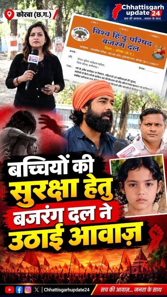 कोरबा में बच्चियों की सुरक्षा और नशे के अवैध कारोबार पर रोक लगाने की मांग को लेकर विश्व हिंदू परिषद बजरंग दल ने आवाज़ बुलंद की है। संगठन की ओर से जिला पुलिस अधीक्षक को ज्ञापन सौंपकर बच्चियों के विरुद्ध अपराधों पर प्रभावी रोक लगाने और दोषियों के खिलाफ सख्त कार्रवाई की मांग की गई।
ज्ञापन में मेडिकल स्टोरों की नियमित जांच, नशीली दवाइयों की अवैध बिक्री पर अंकुश, संवेदनशील क्षेत्रों में पुलिस गश्त बढ़ाने और स्कूल-कॉलेजों में बालिका सुरक्षा को लेकर जागरूकता अभियान चलाने जैसे मुद्दे उठाए गए।
अब देखना होगा कि पुलिस प्रशासन इन मांगों पर क्या कार्रवाई करता है और बच्चियों की सुरक्षा सुनिश्चित करने के लिए कौन से ठोस कदम उठाए जाते हैं।
#korba #korbabajrangdal #chhattisgarhupdate24 #chhattisgarh #viral