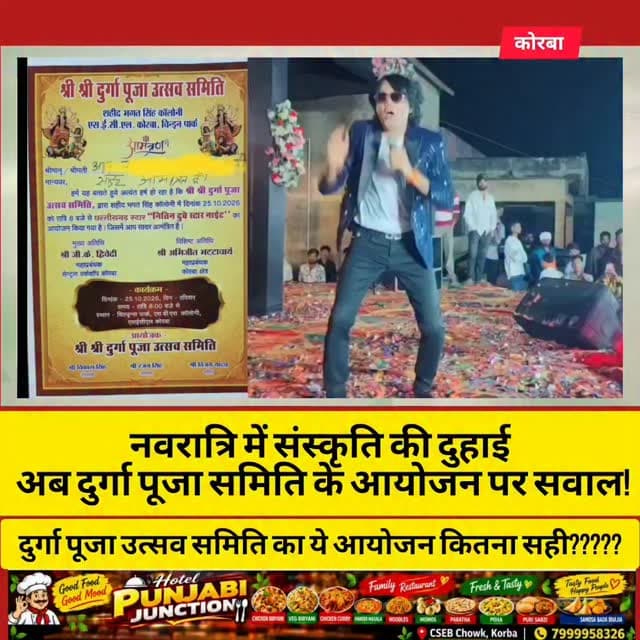 नवरात्रि के दौरान गरबा आयोजन में संस्कृति और परंपराओं की दुहाई देने वालों से अब एक सवाल है—क्या संस्कृति की मर्यादा केवल गरबा तक ही सीमित है?
शहीद भगत सिंह कॉलोनी, एसईसीएल कोरबा स्थित श्री श्री दुर्गा पूजा उत्सव समिति के आमंत्रण पत्र में 25 अक्टूबर 2026 को रात 8 बजे से ‘छत्तीसगढ़ स्टार नितिन दुबे स्टार नाइट’ के आयोजन का उल्लेख है।
अब सवाल यह उठता है कि जब नवरात्रि में गरबा को लेकर संस्कृति और संस्कारों की बातें की जाती हैं, तो ऐसे आयोजनों के संदर्भ में वही मापदंड क्यों नहीं अपनाए जाते?
आखिर संस्कृति की बात करने वालों का नजरिया हर आयोजन के लिए एक जैसा क्यों नहीं होना चाहिए?
#korba #chhattisgarh #chhattisgarhupdate24 #viral