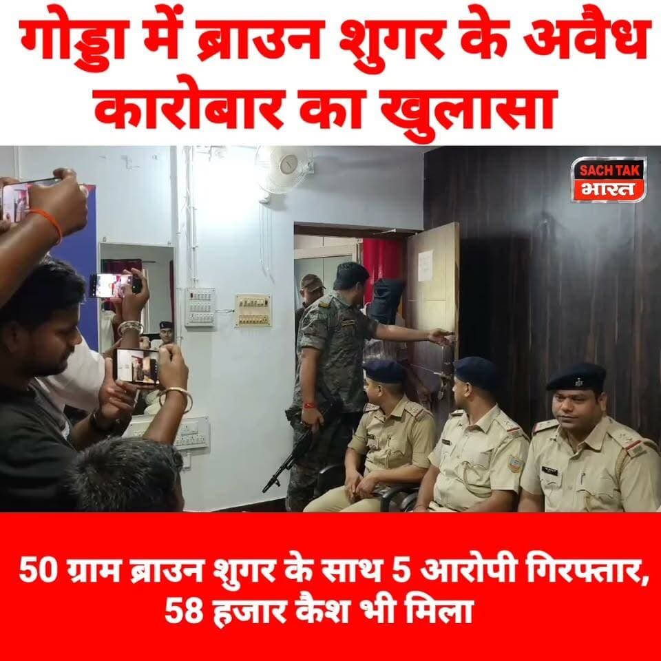 गोड्डा में ब्राउन शुगर के अवैध कारोबार का खुलासा 50 ग्राम ब्राउन शुगर के साथ 5 आरोपी गिरफ्तार, 58 हजार कैश भी मिला