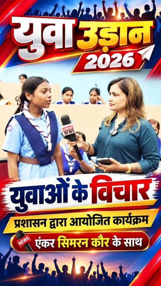 युवा उड़ान 2026 में युवाओं ने रखे अपने विचार, एंकर सिमरन कौर के साथ देखिए खास बातचीत
#korba #chhattisgarhupdate24 #chhattisgarh #viral #public