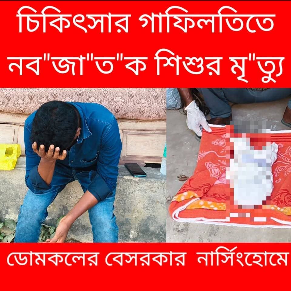 চিকিৎসার গাফিলতিতে নব"জা"ত"ক শিশুর মৃ"ত্যু ডোমকলের বেসরকার নার্সিংহোমে