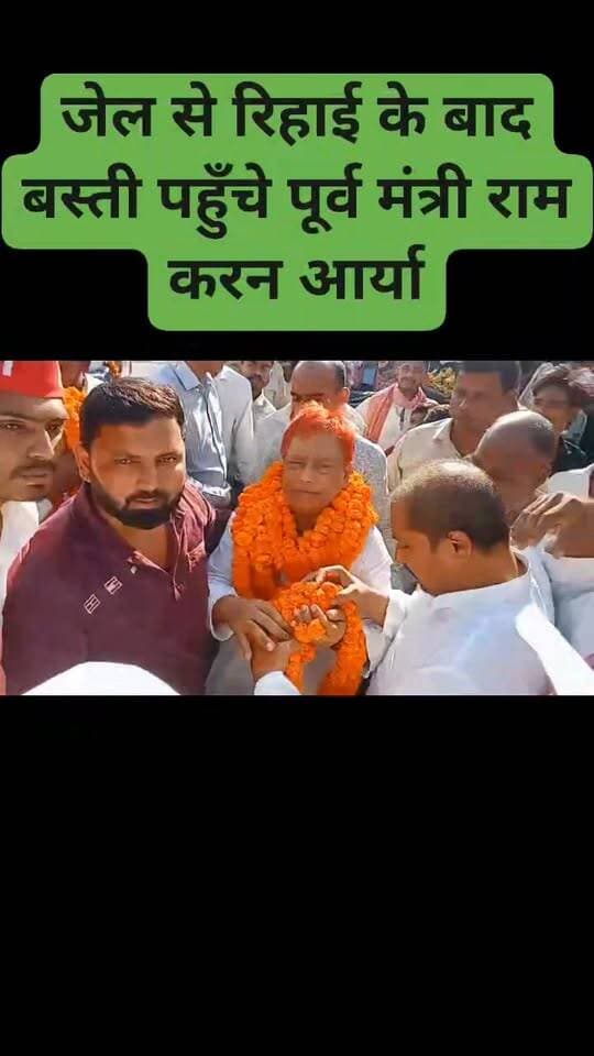 जेल से रिहाई के बाद बस्ती पहुँचे पूर्व मंत्री राम करन आर्या