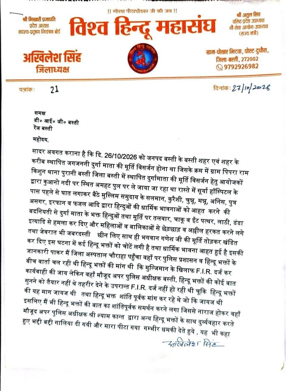 विश्व हिंदू महासंघ ने DIG को सौंपा पत्र, जांच कर कार्यवाही की मांग