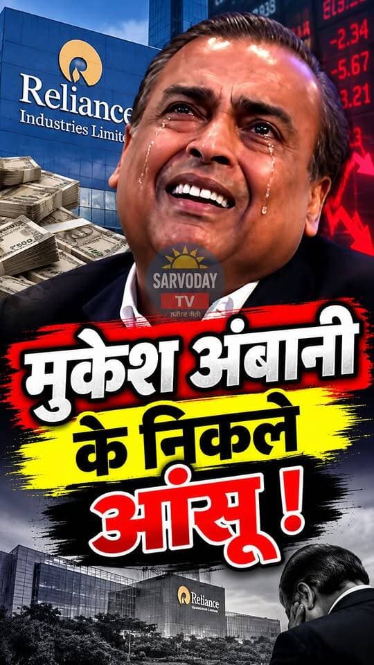 अम्बानी के निकले आंसू !
.
.
.
.
.
.
.
.
#ambanifamily #mukeshambani #todaybestphoto #NewsUpdate #shorts