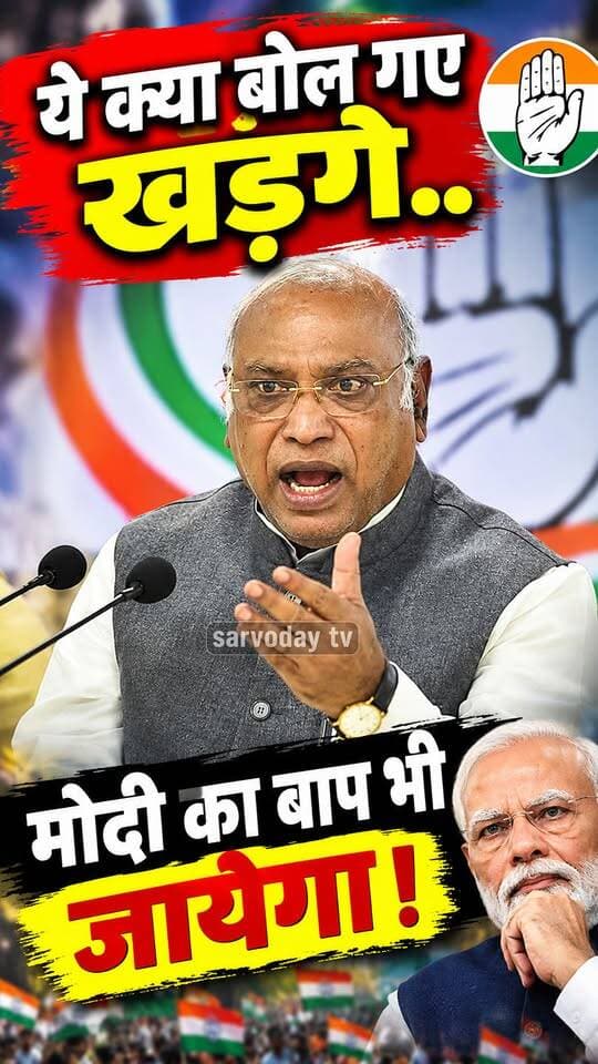 ये क्या बोल गए खड़गे..
मोदी का बाप भी जायेगा !
.
.
#PMModiji #shorts #Congress #today #BJPGovernment #malikaarjunkharge #pmmodinews