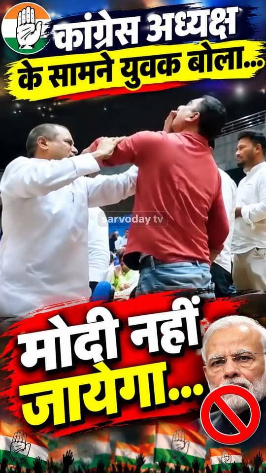 कांग्रेस अध्यक्ष के सामने युवक बोला...
मोदी नहीं जायेगा...
.
.
.
.
.
.
.
.
.
.
#HaryanaNews #palwal #modi #Congress #shorts #newsfeed #NewsUpdate #PMModiji