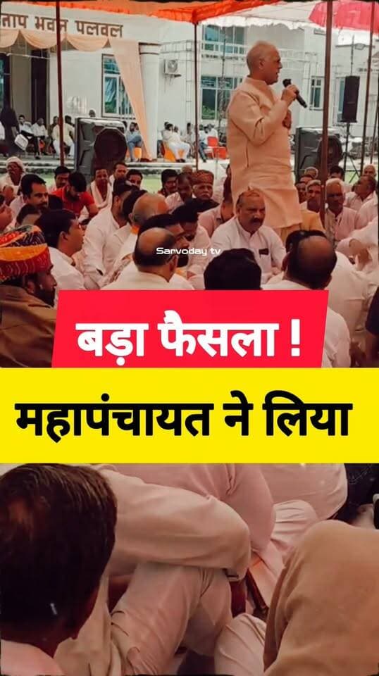 महापंचायत का
बड़ा फैसला !
"धर्मो रक्षति रक्षितः"
करण सिंह दलाल
पूर्व मंत्री हरियाणा सरकार
#NewsUpdate #shorts #newsfeed #palwal #palwalnews #HaryanaNews