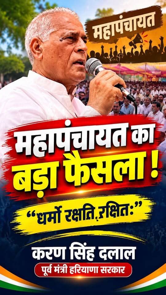 महापंचायत का
बड़ा फैसला !
"धर्मो रक्षति रक्षितः"
करण सिंह दलाल
पूर्व मंत्री हरियाणा सरकार
#NewsUpdate #newsfeed #shorts #HaryanaNews #palwal #palwalnews #today