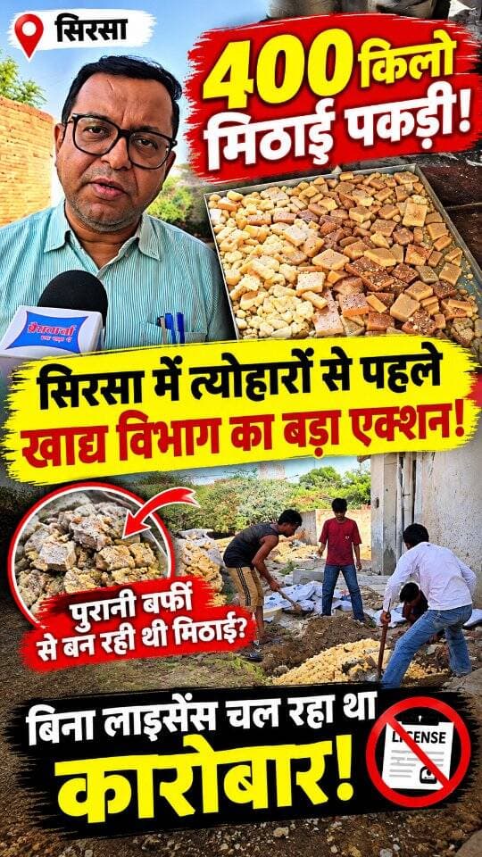 सिरसा में 400 किलो मिठाई पकड़ी गई! बिना लाइसेंस चल रहा था कारोबार, पुरानी बर्फी से मिठाई बनाने का मामला सामने आया है
#sirsasandesh #sirsa #sirsanews #sirsabreakingnews #haryananews