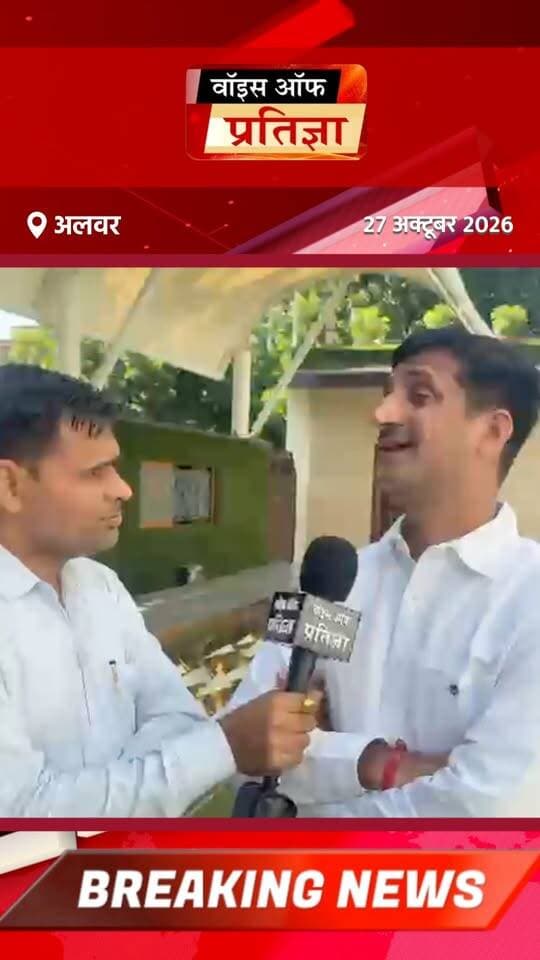 SIR के दौरान हमने जो फॉर्म पकड़े थे उनका जवाब क्यों नहीं दे रहा प्रशासन- इंद्राज गुर्जर पूर्व विधायक
@top fans Tika Ram Jully Bhupender Yadav BJP Indraj Singh Gurjar District Collector & Magistrate - Alwar Bhajanlal Sharma