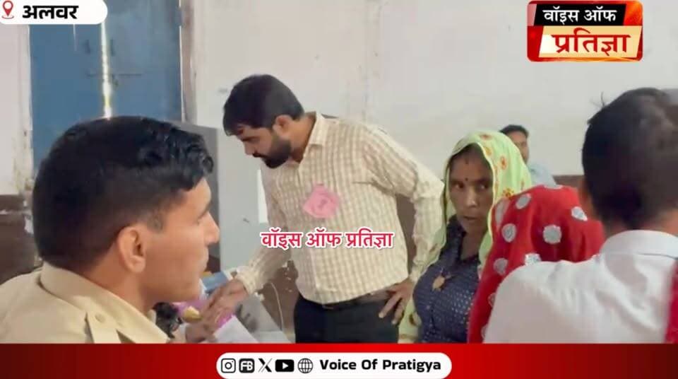 ढिगावड़ा मतदान केंद्र पर फर्जी मतदान का आरोप, महिला के विरोध पर डलवाया टेंडर वोट
अलवर के राजगढ़ पंचायत समिति के अंतर्गत ढिगावड़ा मतदान केंद्र पर महिला लल्ली देवी के नाम से कथित फर्जी मतदान का मामला सामने आया। लल्ली देवी ने जब इसका विरोध किया तो पोलिंग पार्टी के एआरओ ने समझाइश की और नियमानुसार उनका टेंडर वोट डलवाया। घटना के बाद मतदान केंद्र पर फर्जी मतदान को लेकर सवाल उठे।