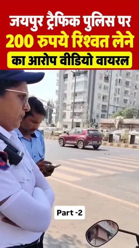 राजस्थान की यातायात पुलिस मे भ्रष्टाचार …….