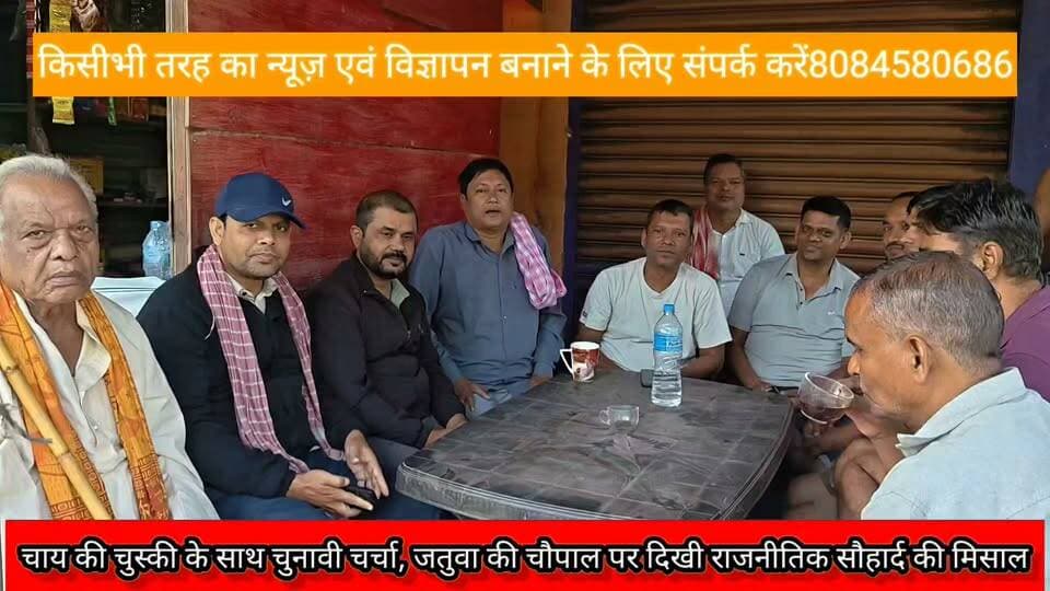 नेपाल जतुवा मे चुनाव की चर्चा तेज