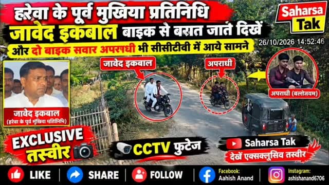 हरेवा के पूर्व मुखिया प्रतिनिधि जावेद इकबाल का CCTV फुटेज आया सामने, बाइक से बरात जाते दिखे...
#viralvideochallenge #bihar #saharsa #crimenews