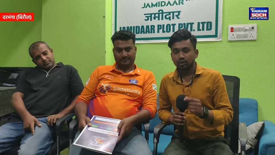 🏏 दरभंगा में होने जा रही है बड़ी क्रिकेट लीग! 😱 ₹50,000 में मिलेगी फ्रेंचाइज़ी? जानिए DCCL की पूरी कहानी!
#DCCL #DarbhangaCricketLeague #DarbhangaNews #BiharCricket #CricketLeague #CorporateCricket #ReporterKundan #HamariSochNewsNetwork #Darbhanga #BiharNews