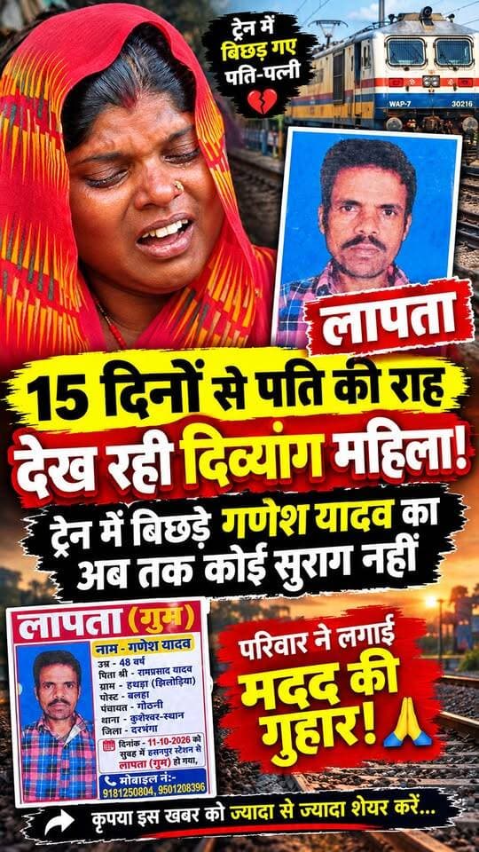 😢 15 दिनों से पति की राह देख रही दिव्यांग महिला! ट्रेन में बिछड़े गणेश यादव का अब तक कोई सुराग नहीं, परिवार ने लगाई मदद की गुहार! 🙏 #लापता #गणेशयादव #MissingPerson #DarbhangaNews #KusheshwarSthan #BiharNews #दिव्यांगमहिला #पति_की_तलाश #जनतासे_मदद_की_अपील #BreakingNews #ViralNews #ReporterKundan #HamariSochNewsNetwork