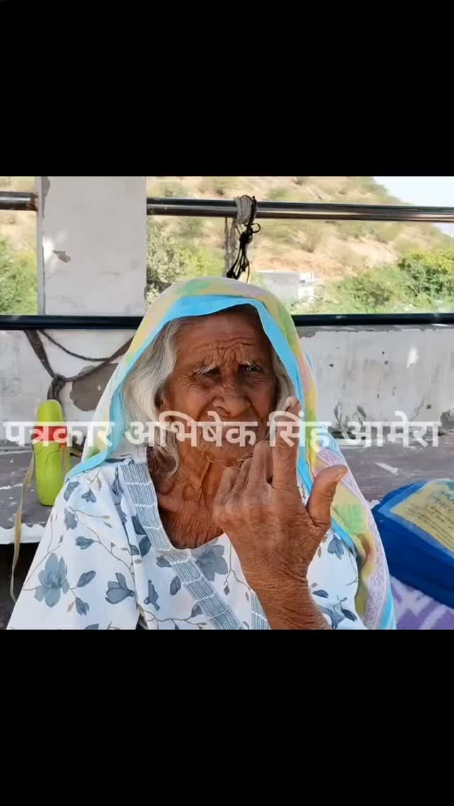 सोमलपुर गांव में 117 साल की नेनी चिता ने किया अपने पोते को मतदान,
#newsupdate #breakingnews #ajmercity #ajmer #vairalpost