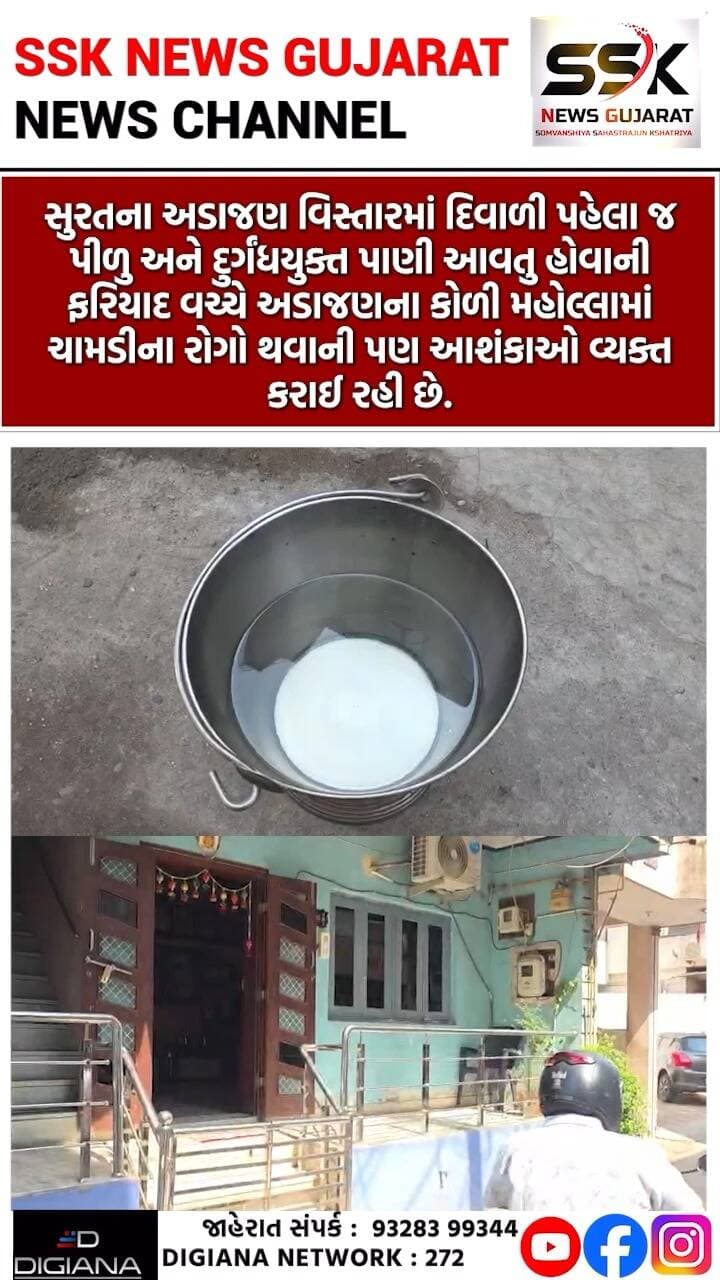અડાજણમાં પીળા-દુર્ગંધયુક્ત પાણીની ફરિયાદ, કોળી મહોલ્લામાં ચામડીના રોગોની આશંકા વ્યક્ત કરાઈ
સુરતના અડાજણ વિસ્તારમાં દિવાળી પહેલા જ પીળુ અને દુર્ગંધયુક્ત પાણી આવતુ હોવાની ફરિયાદ વચ્ચે અડાજણના કોળી મહોલ્લામાં ચામડીના રોગો થવાની પણ આશંકાઓ વ્યક્ત કરાઈ રહી છે..
.
.
.
.
.
.
.
.
#adjan #dirty #water #drinking #society #kolimohalla #surat #ssknews