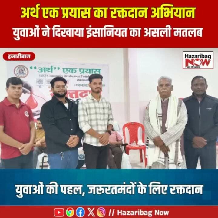 ❤️ एक प्रयास, किसी की जिंदगी बचाने की उम्मीद! 🩸
हजारीबाग में अर्थ एक प्रयास की युवा टोली ने रक्तदान शिविर आयोजित कर मानवता और सेवा का संदेश दिया।
युवाओं ने बढ़-चढ़कर रक्तदान किया। आयोजकों के अनुसार, महज 4 घंटे में 30 यूनिट से अधिक रक्त संग्रह किया गया।
आइए, रक्तदान के प्रति जागरूकता फैलाएं और जरूरतमंदों की मदद के लिए आगे आएं।
📍 हजारीबाग, झारखंड
#ArthEkPrayas #अर्थएकप्रयास #Hazaribagh #HazaribagNow #BloodDonation #रक्तदानमहादान #DonateBloodSaveLives #JharkhandNews #Humanity #YouthPower