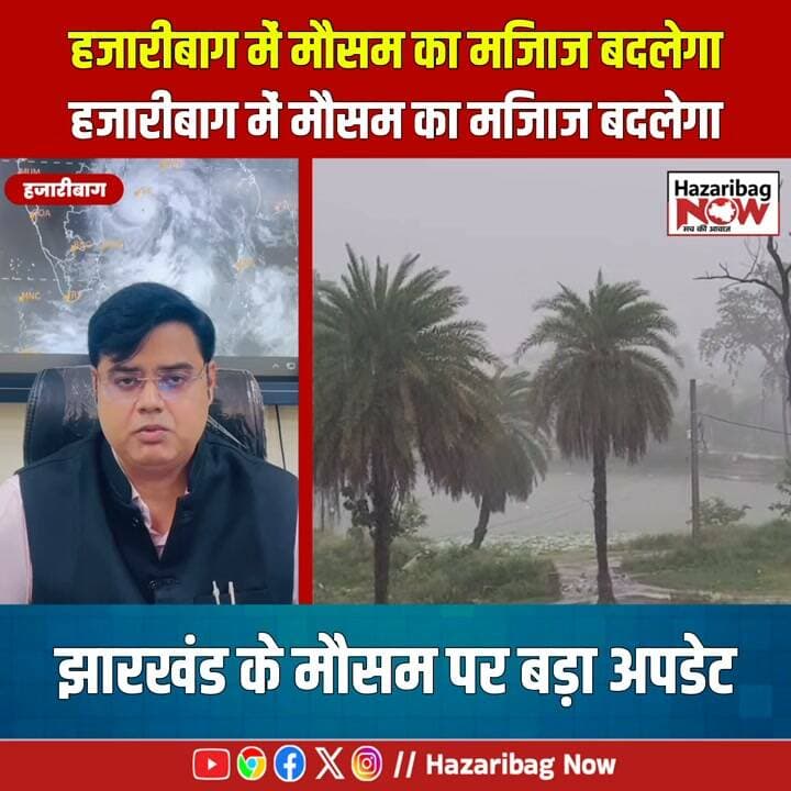 हजारीबाग में बारिश और तेज हवाओं की चेतावनी!
हजारीबाग में 28 और 29 अक्टूबर को गरज-चमक के साथ 50–60 किमी/घंटा की तेज हवाएं चलने की आशंका जताई गई है। 29 अक्टूबर को भारी बारिश का पूर्वानुमान भी है। खराब मौसम के दौरान सावधानी बरतें और मौसम विभाग के आधिकारिक अपडेट पर नजर रखें।
#Hazaribagh #HazaribagNews #WeatherAlert #JharkhandWeather #RainAlert #IMD #HazaribagNow #WeatherUpdate