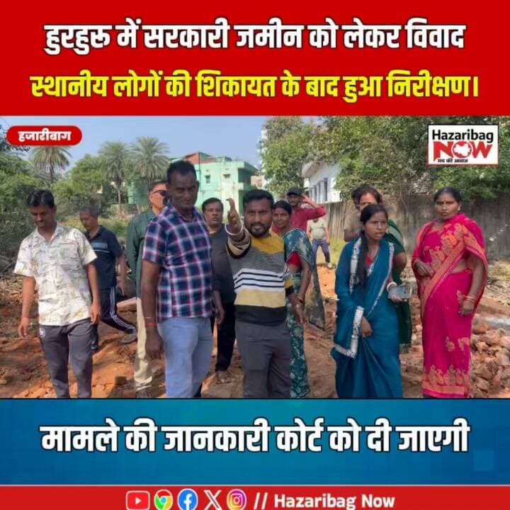 हुरहुरू की 57 डिसमिल जमीन पर विवाद, जांच करने पहुंचे अधिकारी
हजारीबाग के हुरहुरू में खास महाल की 57 डिसमिल जमीन पर निर्माण को लेकर विवाद गहरा गया है। स्थानीय लोगों की शिकायत पर सदर एसडीपीओ और सीओ ने मौके का निरीक्षण किया। प्रशासन ने कहा है कि मामले की जानकारी न्यायालय को दी जाएगी। जानिए, क्या है पूरा मामला।
#Hazaribag #HazaribaghNow #KhasMahal #JharkhandNews #HazaribagNews #BreakingNews #LocalNews