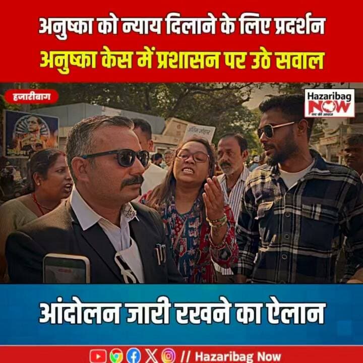 अनुष्का को न्याय दिलाने की मांग
हजारीबाग में अनुष्का चक्रवर्ती की मौत के मामले में शनिवार को जिला परिषद चौक पर सड़क जाम कर प्रदर्शन किया गया। परिजन अनुष्का की तस्वीर और न्याय की मांग वाली तख्तियां लेकर पहुंचे। करीब 60 घंटे से शव पोस्टमार्टम हाउस में रखे होने की बात परिजनों की ओर से कही गई है।
#Hazaribag #DistrictParishadChowk #AnushkaCase #HazaribagNow #JharkhandNews #JusticeDemand #HazaribaghLive #NewsUpdate